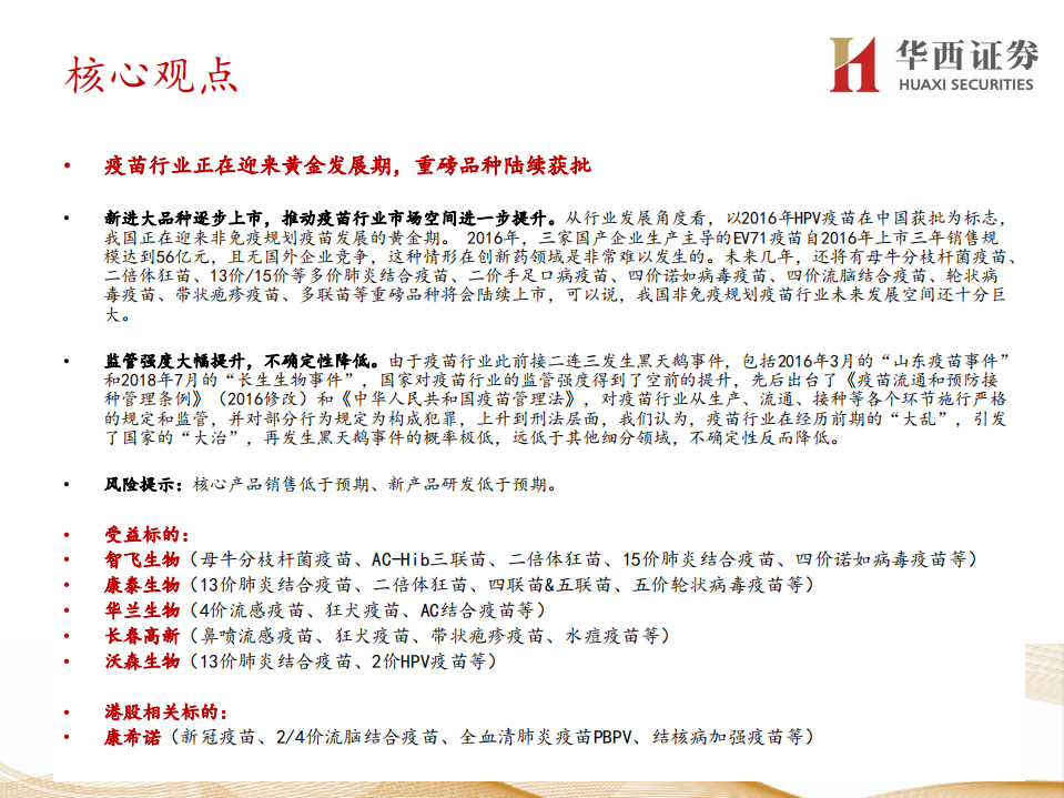 疫苗行业：创新重磅品种陆续推出，持续推动疫苗行业高速发展-200415.pdf 第3页