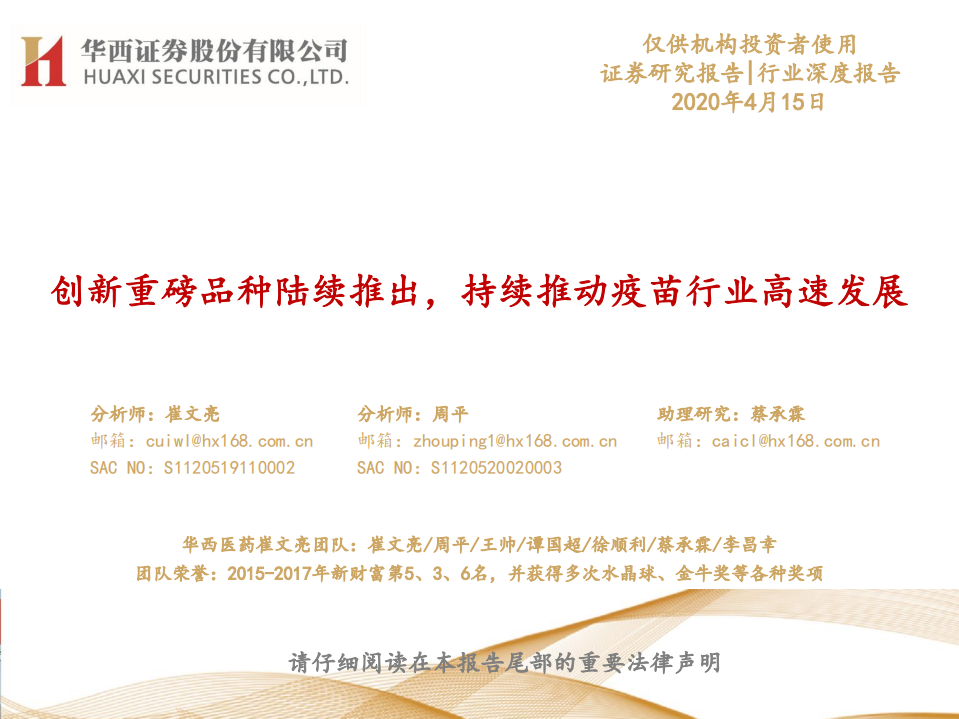 疫苗行业：创新重磅品种陆续推出，持续推动疫苗行业高速发展-200415.pdf 第1页