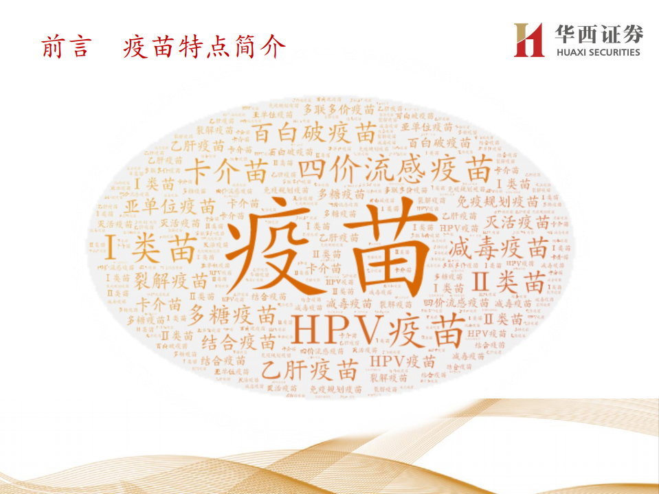 疫苗行业：创新重磅品种陆续推出，持续推动疫苗行业高速发展-200415.pdf 第5页