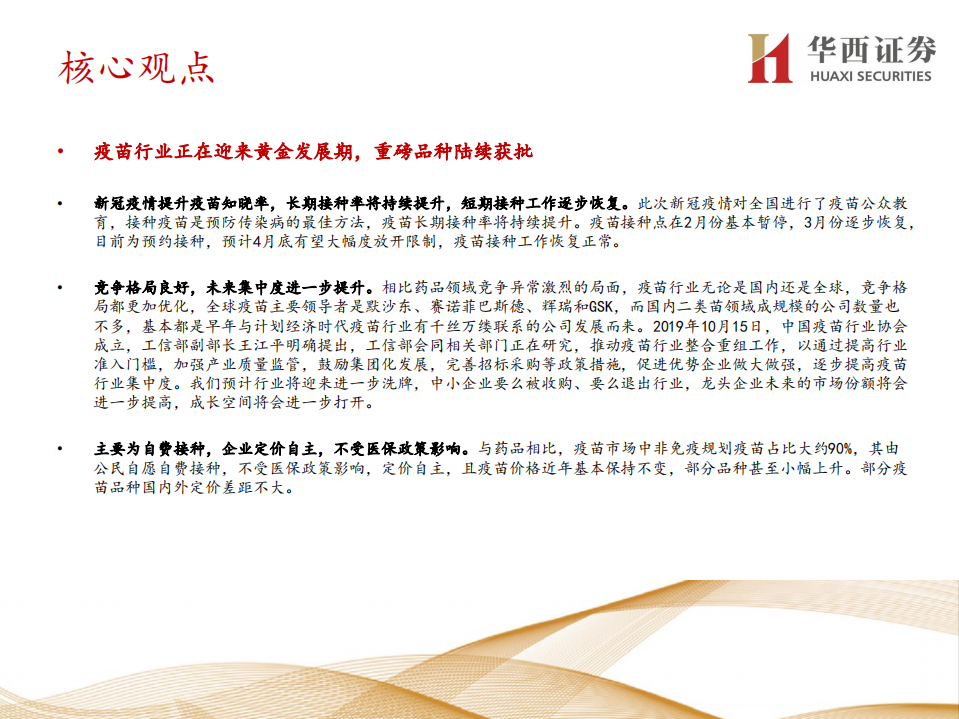 疫苗行业：创新重磅品种陆续推出，持续推动疫苗行业高速发展-200415.pdf 第2页