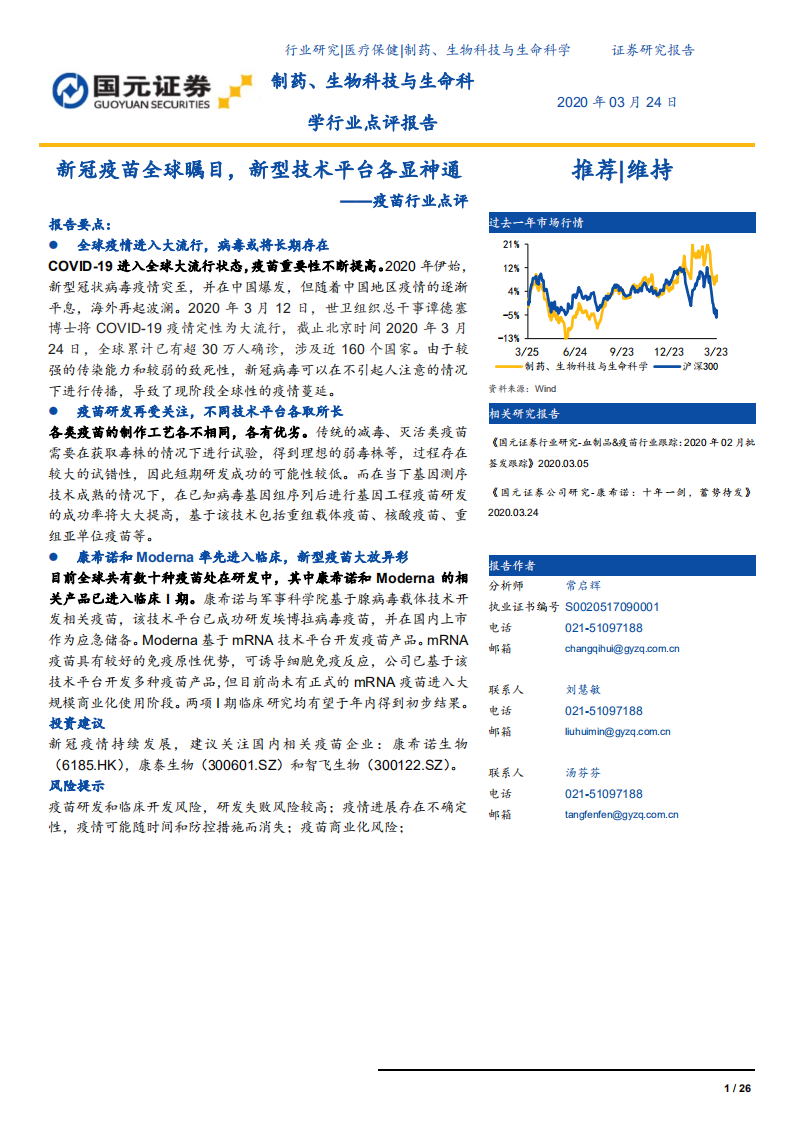 疫苗行业点评：新冠疫苗全球瞩目，新型技术平台各显神通-200324.pdf 第1页