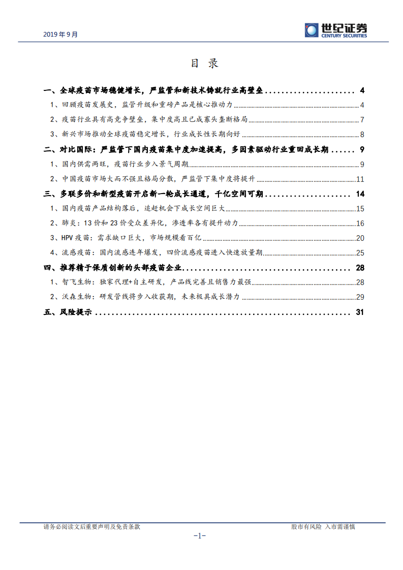 疫苗行业深度研究报告：重磅产品驱动下，疫苗步入景气新周期-190916.pdf 第2页