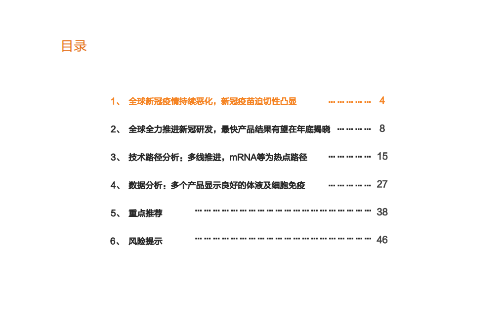 疫苗行业深度报告系列二：全球的期待，新冠疫苗谁将拔得头筹？-20200727.pdf 第4页