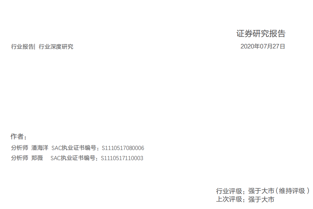 疫苗行业深度报告系列二：全球的期待，新冠疫苗谁将拔得头筹？-20200727.pdf 第1页