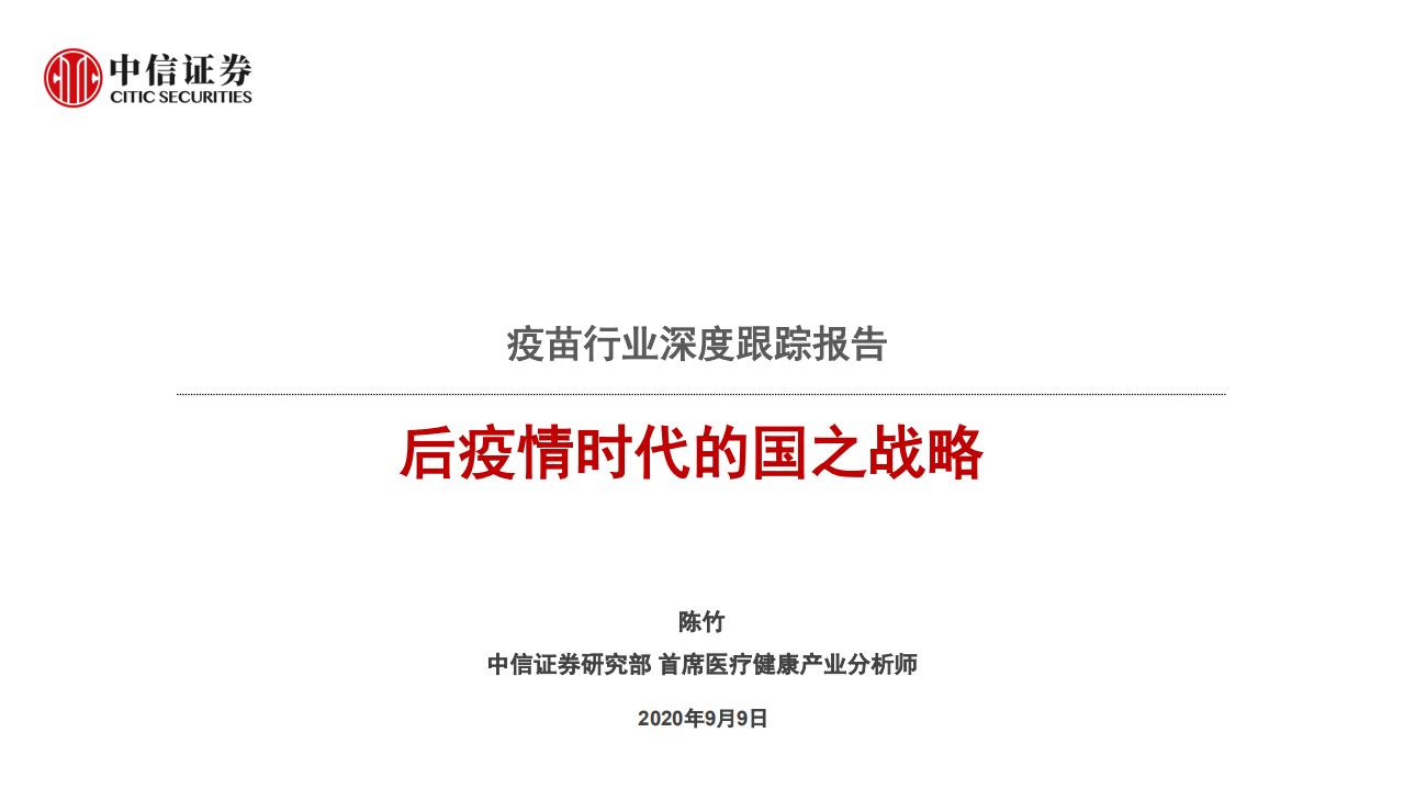 疫苗行业深度跟踪报告：后疫情时代的国之战略-20200909.pdf 第1页