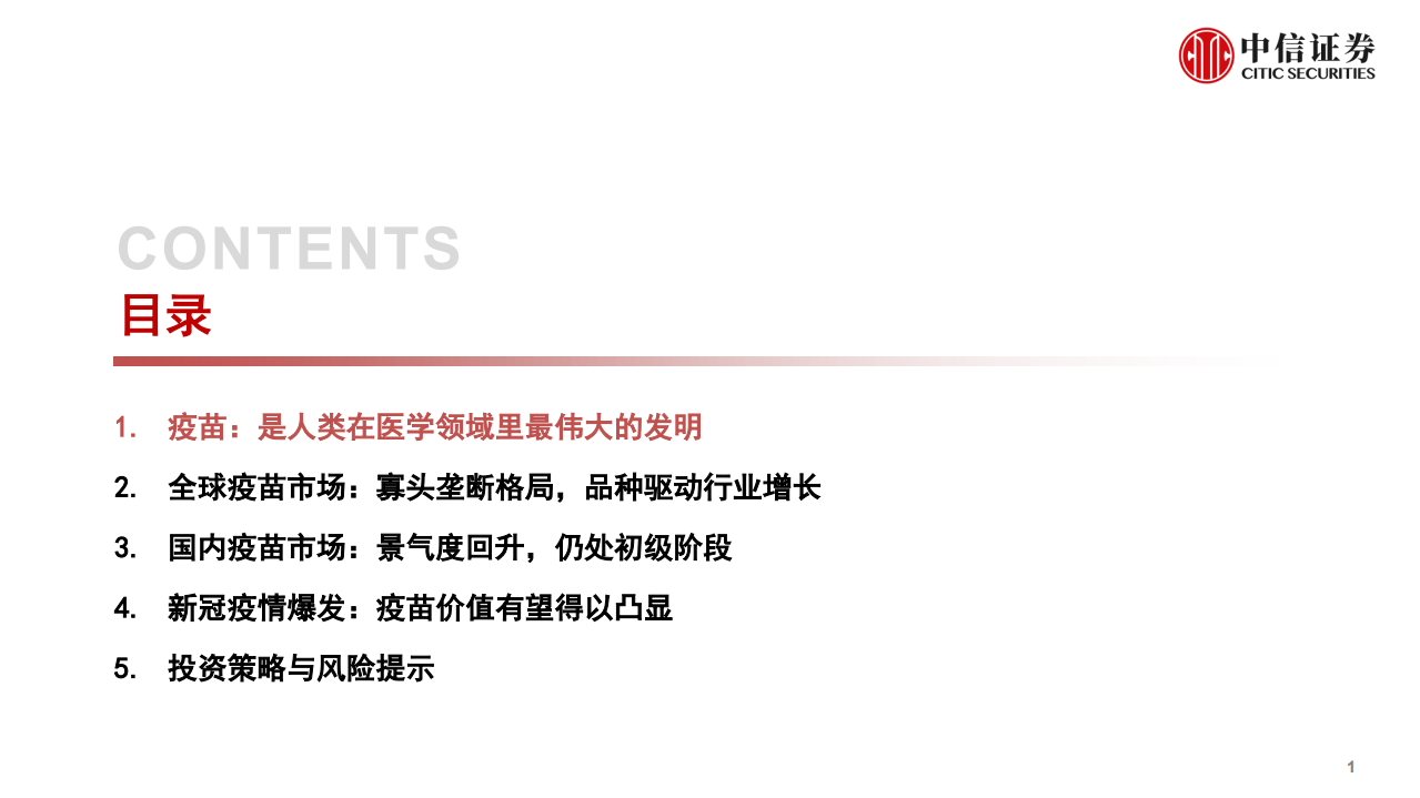 疫苗行业深度跟踪报告：后疫情时代的国之战略-20200909.pdf 第2页