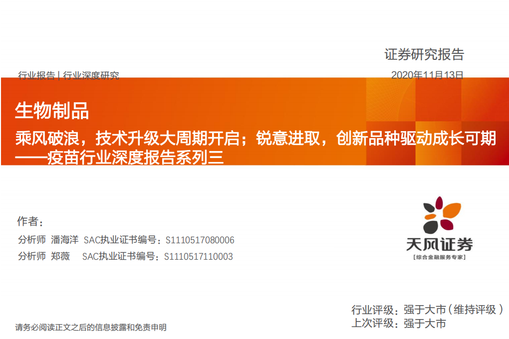 疫苗行业深度报告系列三：乘风破浪，技术升级大周期开启；锐意进取，创新品种驱动成长可期-20201113.pdf 第1页