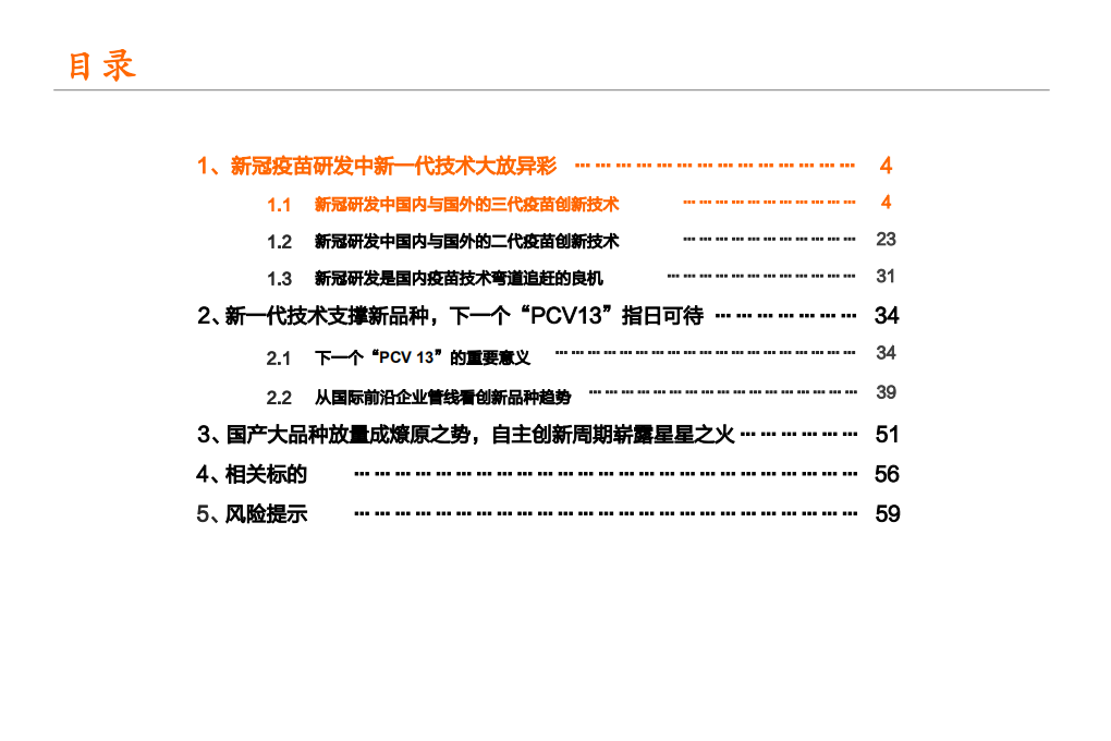 疫苗行业深度报告系列三：乘风破浪，技术升级大周期开启；锐意进取，创新品种驱动成长可期-20201113.pdf 第4页