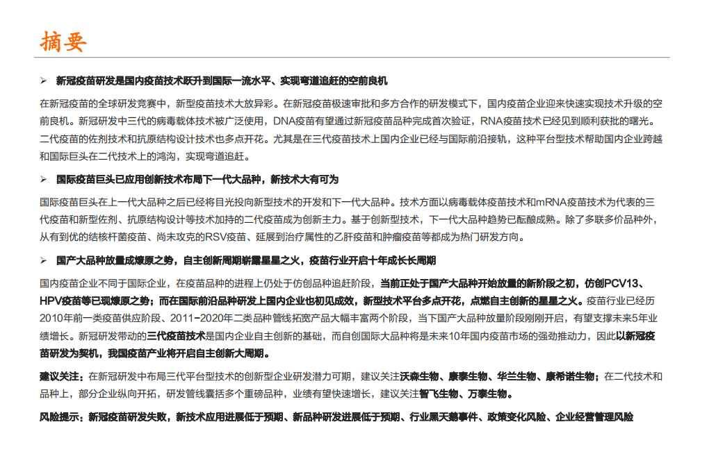疫苗行业深度报告系列三：乘风破浪，技术升级大周期开启；锐意进取，创新品种驱动成长可期-20201113.pdf 第2页