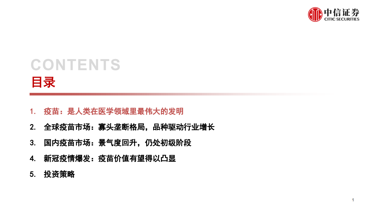 疫苗行业投资价值报告：后疫情时代的国之战略-211110.pdf 第2页