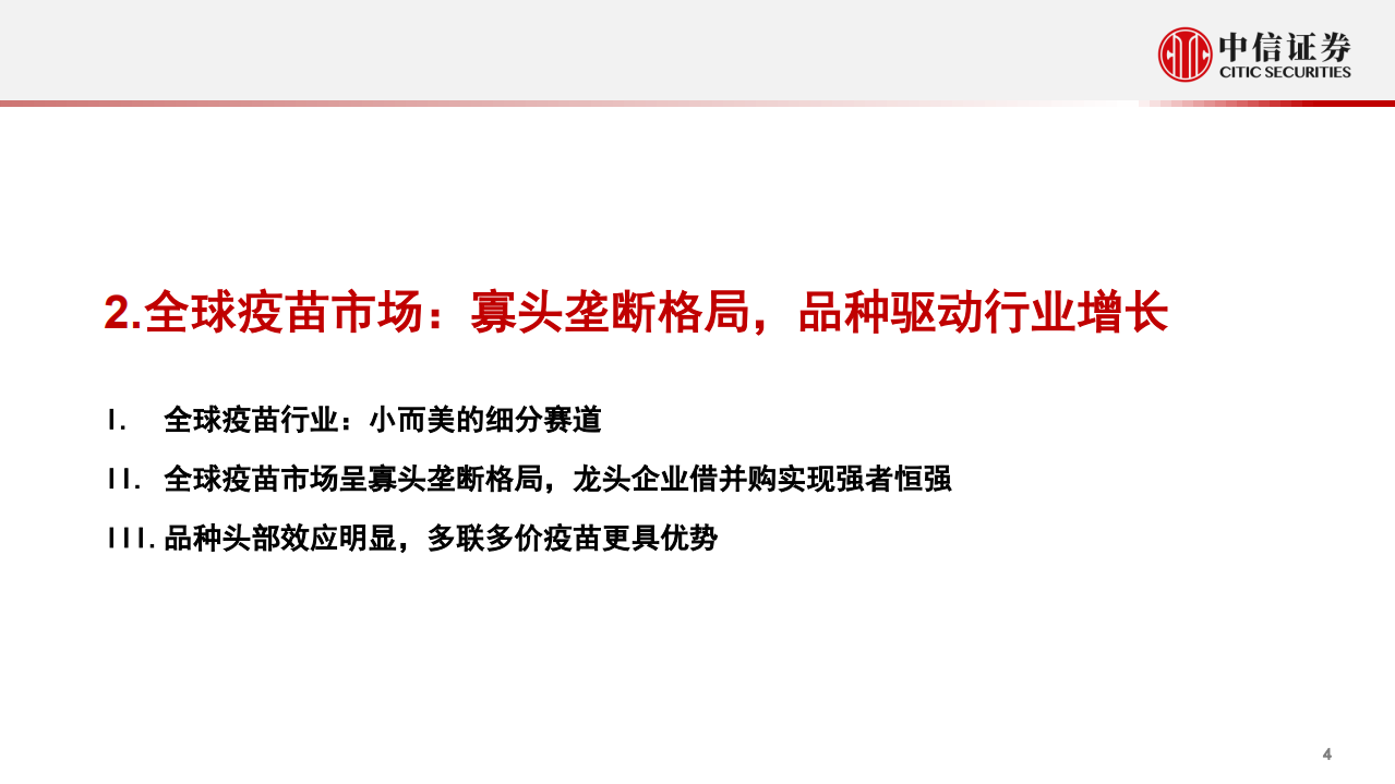 疫苗行业投资价值报告：后疫情时代的国之战略-211110.pdf 第5页