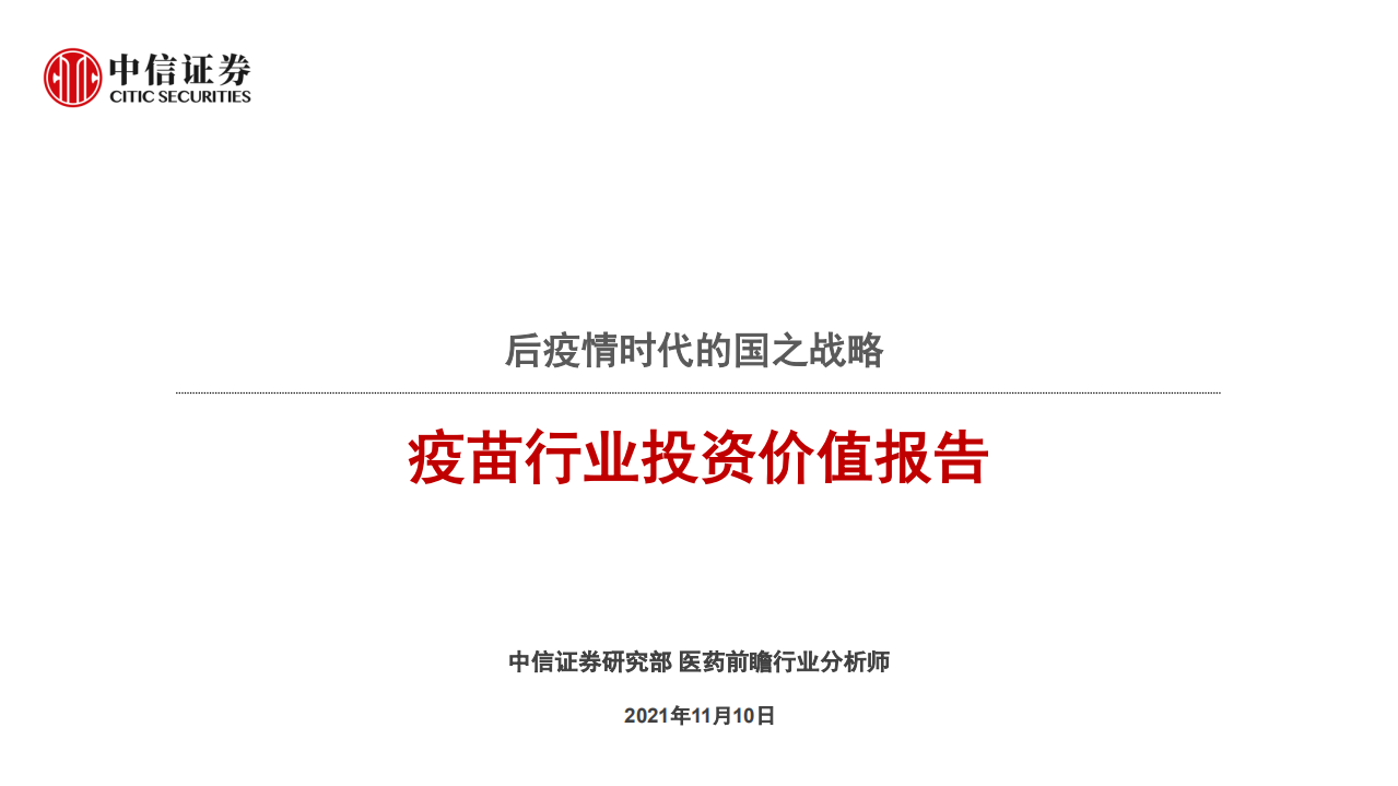 疫苗行业投资价值报告：后疫情时代的国之战略-211110.pdf 第1页