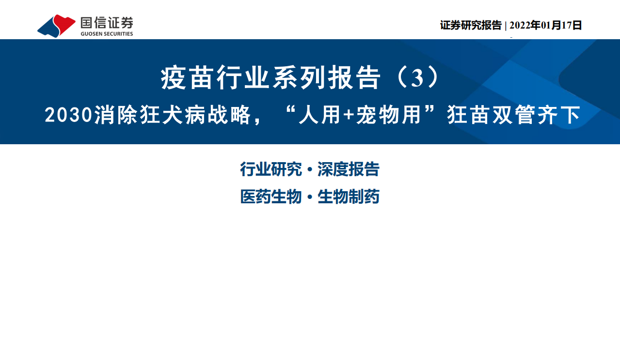 疫苗行业系列报告（3）：2030消除狂犬病战略，&ldquo;人用+宠物用&rdquo;狂苗双管齐下-20220117.pdf 第1页