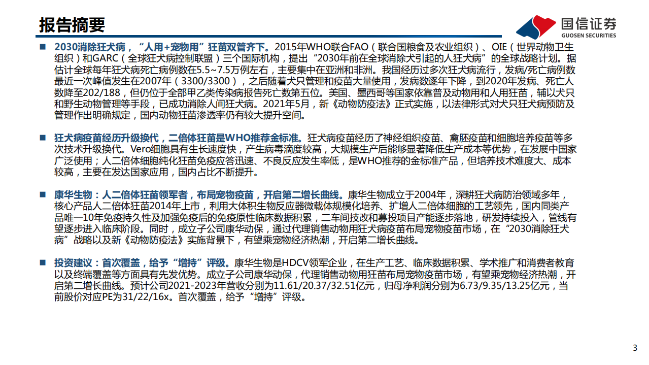 疫苗行业系列报告（3）：2030消除狂犬病战略，&ldquo;人用+宠物用&rdquo;狂苗双管齐下-20220117.pdf 第3页