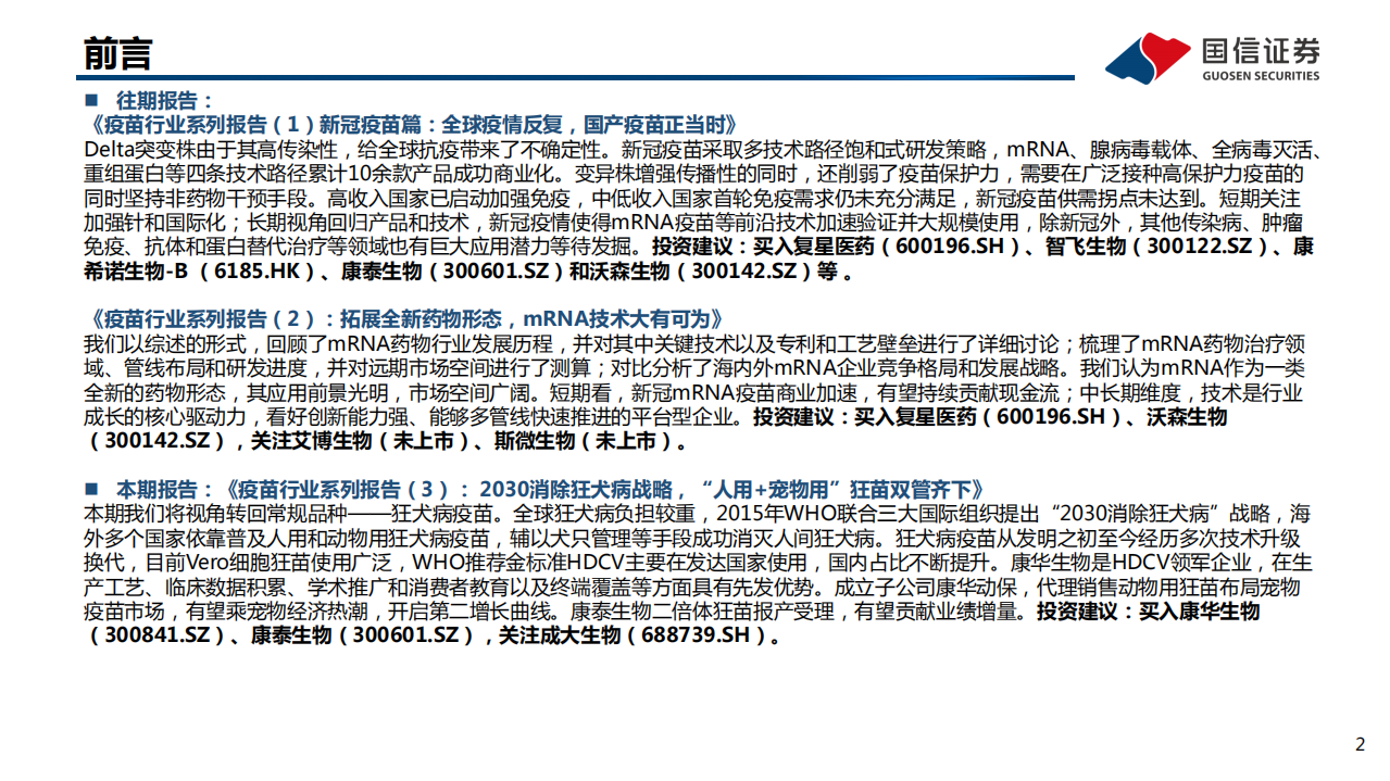 疫苗行业系列报告（3）：2030消除狂犬病战略，&ldquo;人用+宠物用&rdquo;狂苗双管齐下-20220117.pdf 第2页