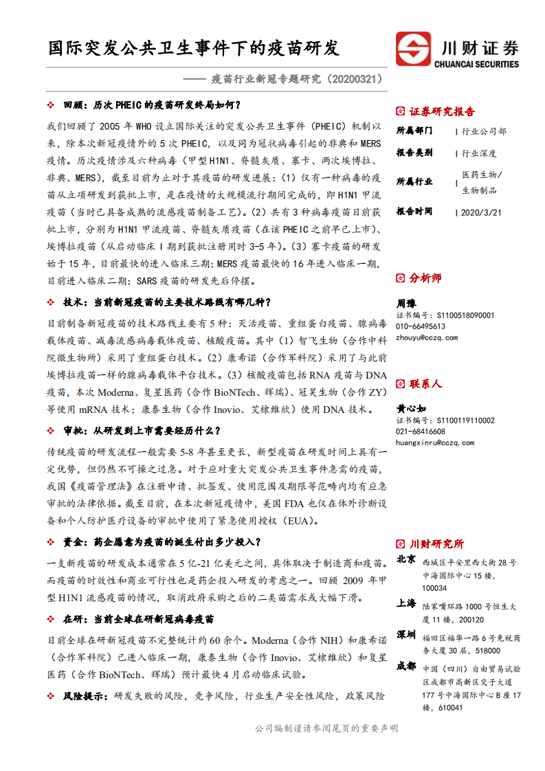 疫苗行业新冠专题研究：国际突发公共卫生事件下的疫苗研发-200321.pdf 第1页