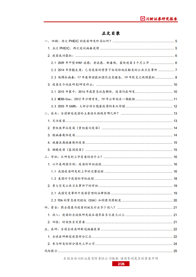 疫苗行业新冠专题研究：国际突发公共卫生事件下的疫苗研发-200321.pdf 第2页