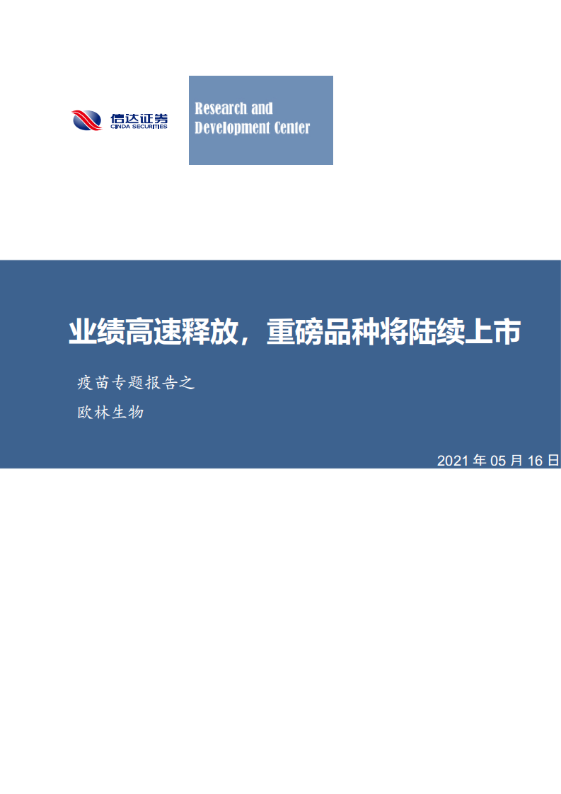 疫苗行业专题报告之欧林生物：业绩高速释放，重磅品种将陆续上市-210516.pdf 第1页