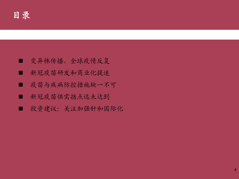 疫苗行业系列报告（1）：新冠疫苗篇，全球疫情反复，国产疫苗正当时-210804.pdf 第4页
