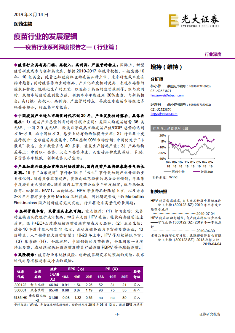疫苗行业系列深度报告之一（行业篇）：疫苗行业的发展逻辑-190814.pdf 第1页