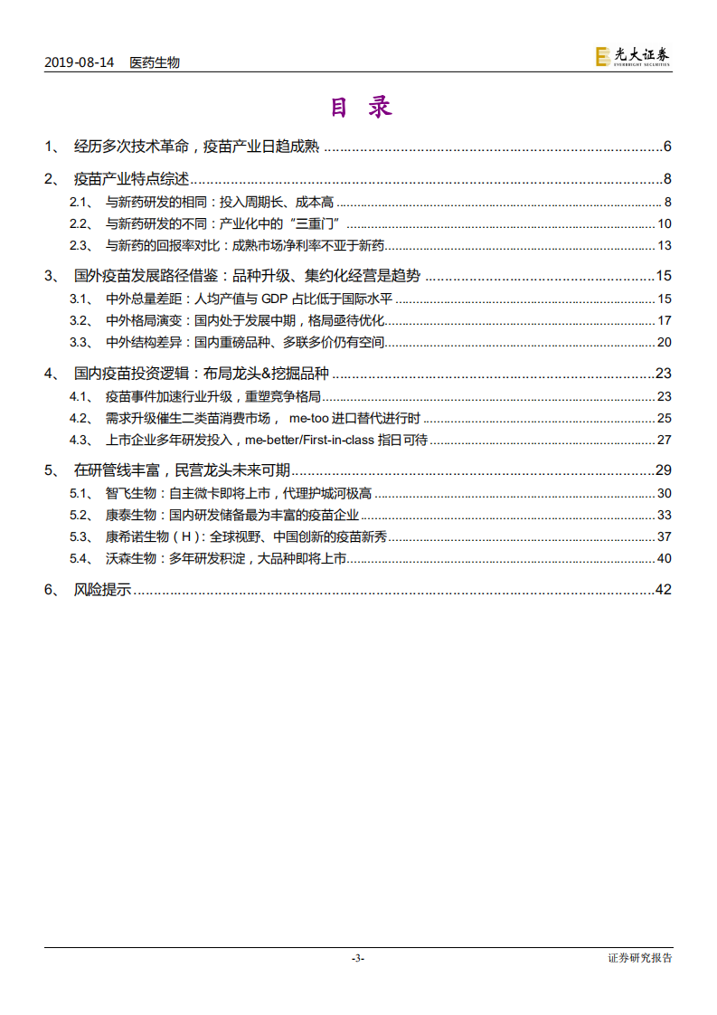 疫苗行业系列深度报告之一（行业篇）：疫苗行业的发展逻辑-190814.pdf 第3页