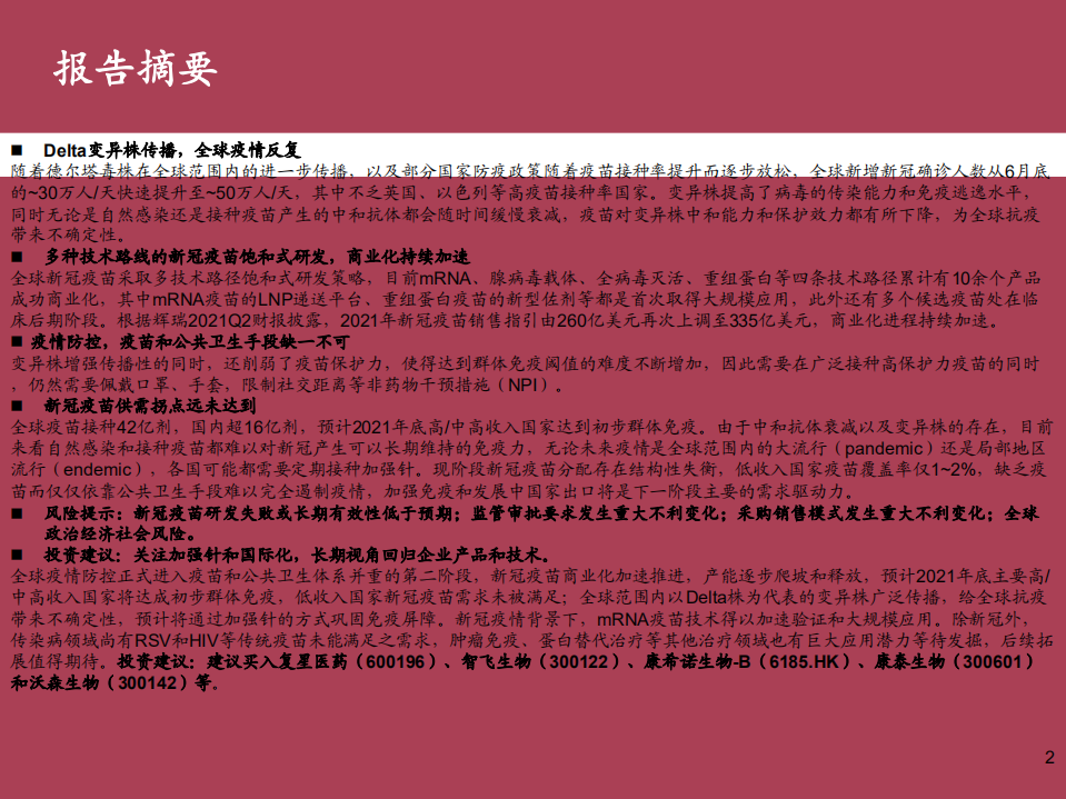 疫苗行业系列报告（1）：新冠疫苗篇，全球疫情反复，国产疫苗正当时-210804.pdf 第2页