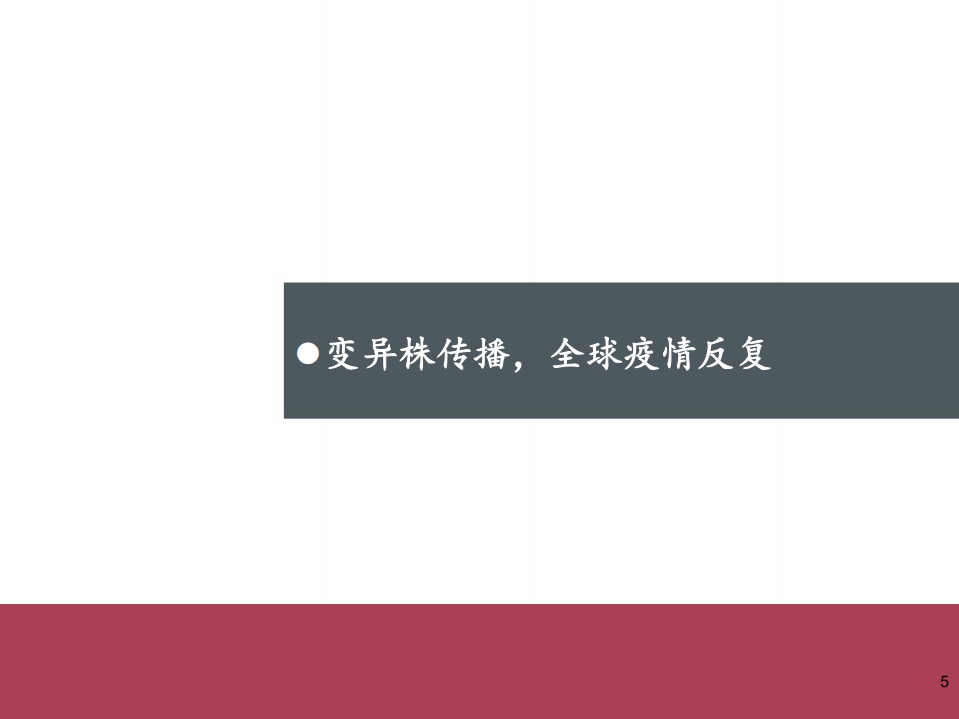 疫苗行业系列报告（1）：新冠疫苗篇，全球疫情反复，国产疫苗正当时-210804.pdf 第5页