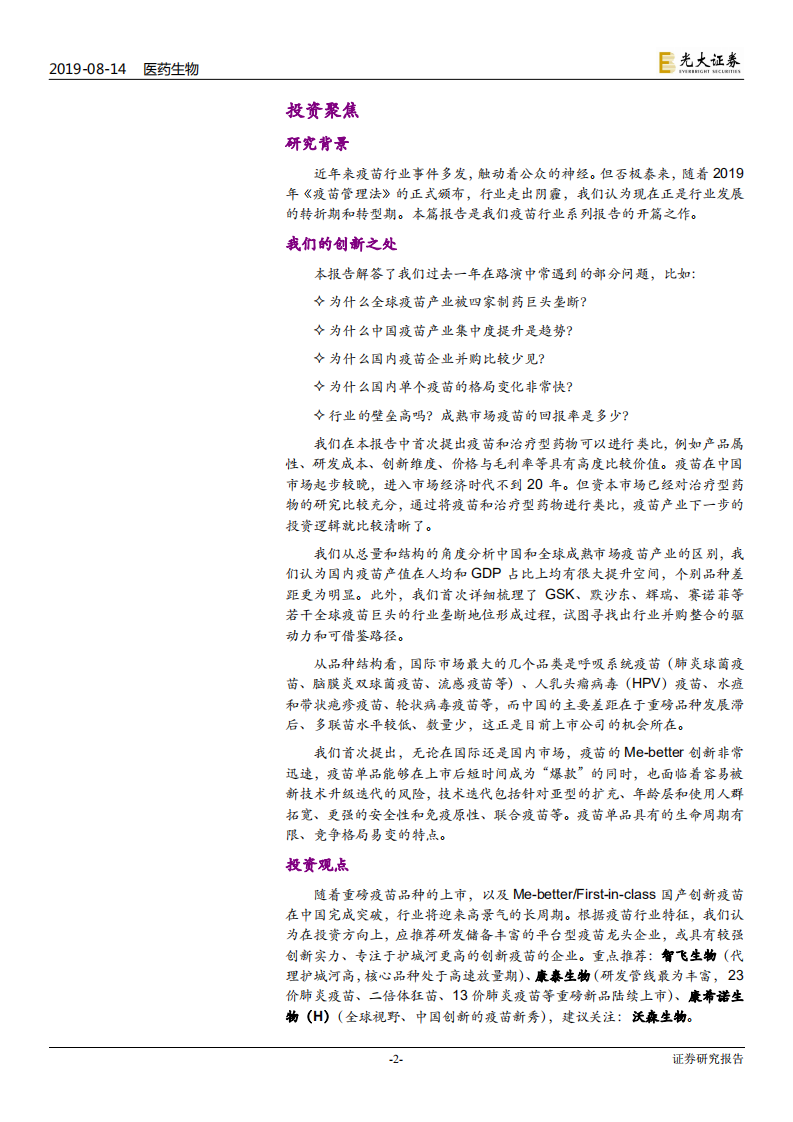 疫苗行业系列深度报告之一（行业篇）：疫苗行业的发展逻辑-190814.pdf 第2页