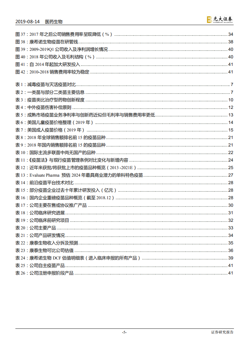 疫苗行业系列深度报告之一（行业篇）：疫苗行业的发展逻辑-190814.pdf 第5页