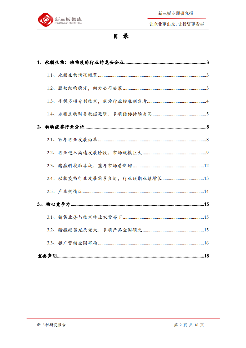 永顺生物--寻找新三板精选层标的专题报告（四十）：猪瘟疫苗行业龙头-200311.pdf 第2页