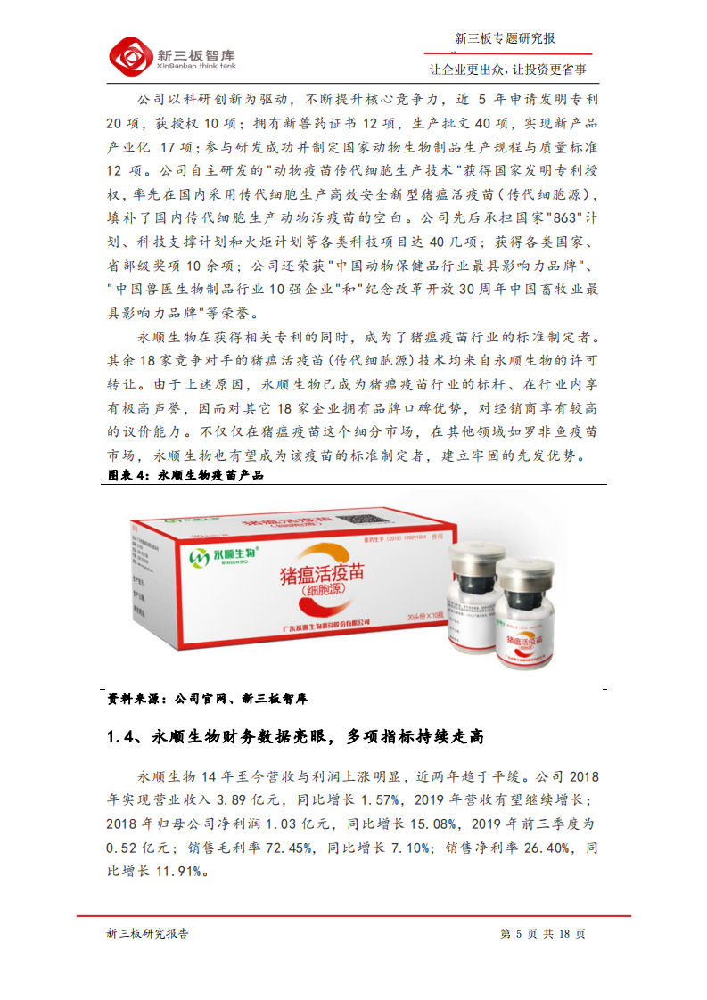 永顺生物--寻找新三板精选层标的专题报告（四十）：猪瘟疫苗行业龙头-200311.pdf 第5页