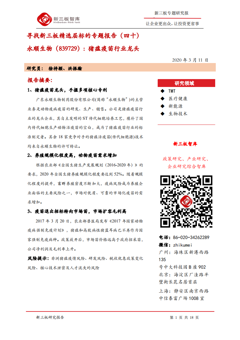 永顺生物--寻找新三板精选层标的专题报告（四十）：猪瘟疫苗行业龙头-200311.pdf 第1页