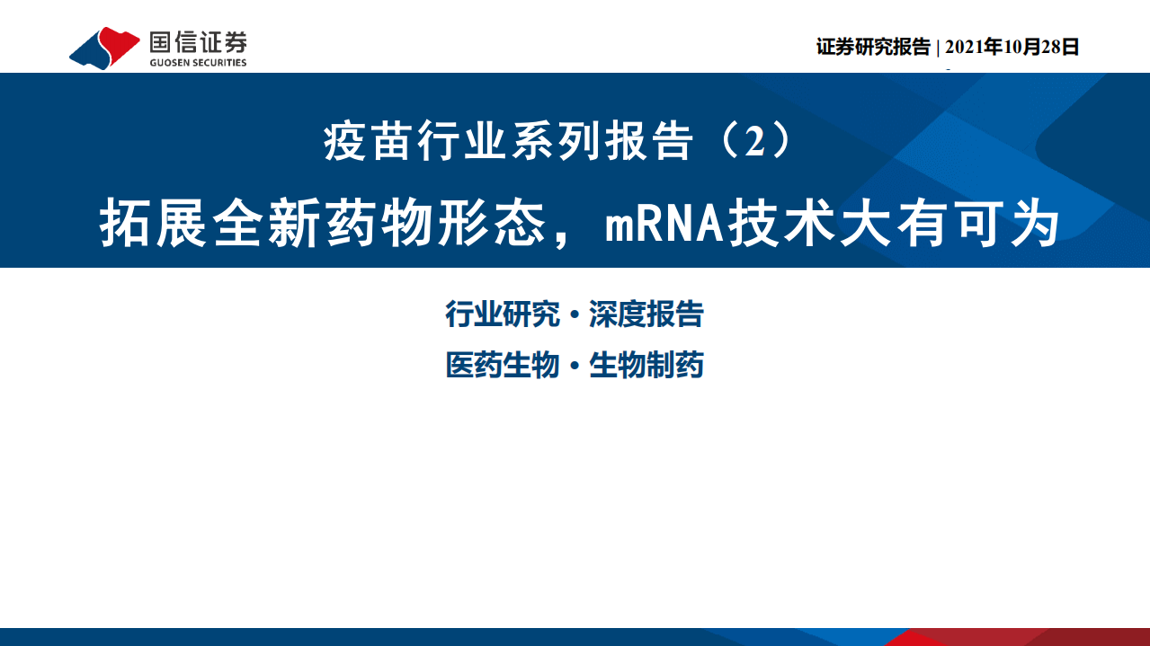 疫苗行业系列报告（2）：拓展全新药物形态，mRNA技术大有可为-211028.pdf 第1页