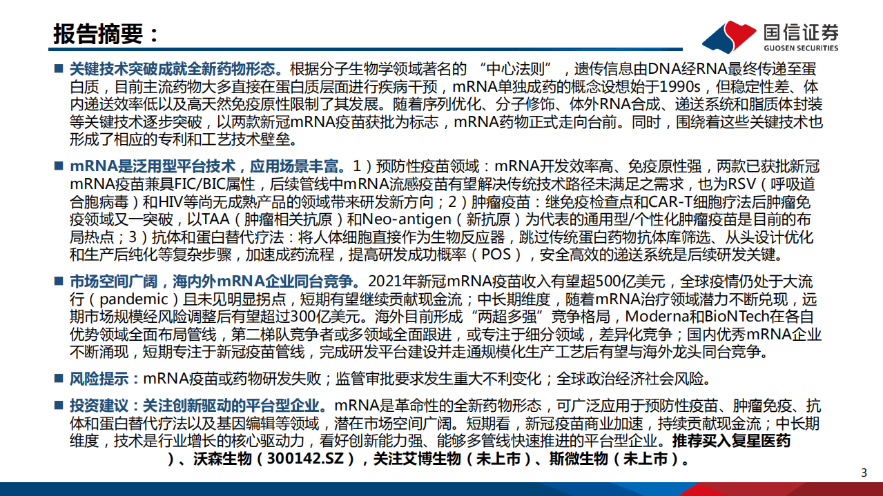 疫苗行业系列报告（2）：拓展全新药物形态，mRNA技术大有可为-211028.pdf 第3页