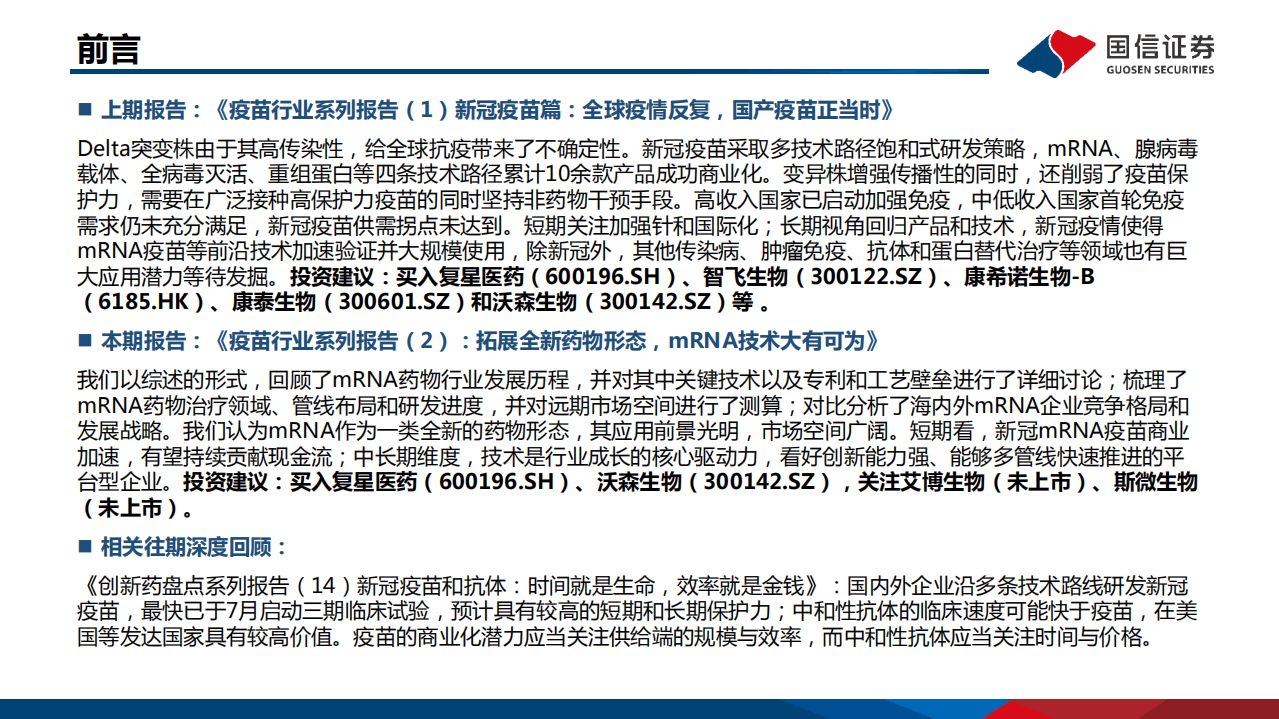 疫苗行业系列报告（2）：拓展全新药物形态，mRNA技术大有可为-211028.pdf 第2页