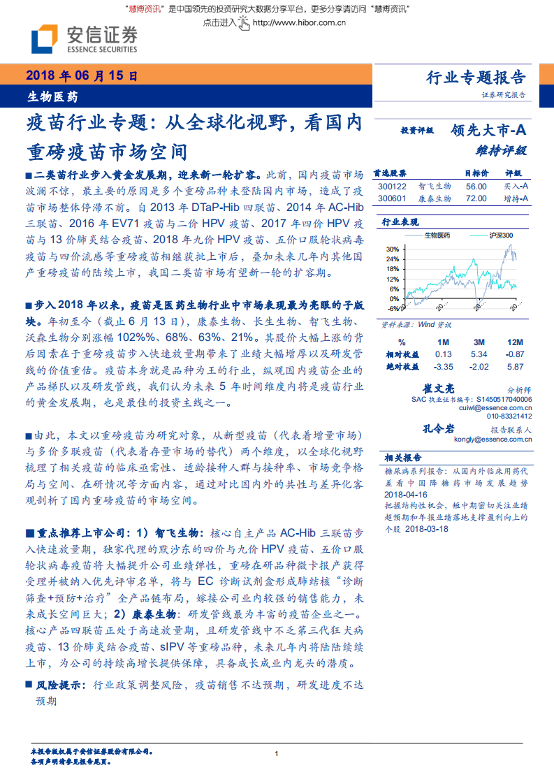 疫苗行业专题报告：从全球化视野，看国内重磅疫苗市场空间-180615.pdf 第1页