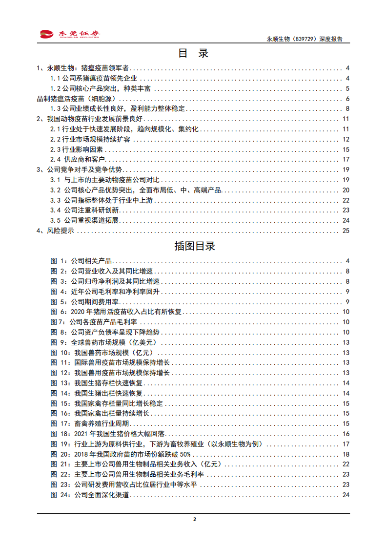 永顺生物-深度报告：猪瘟疫苗先行者-210903.pdf 第2页