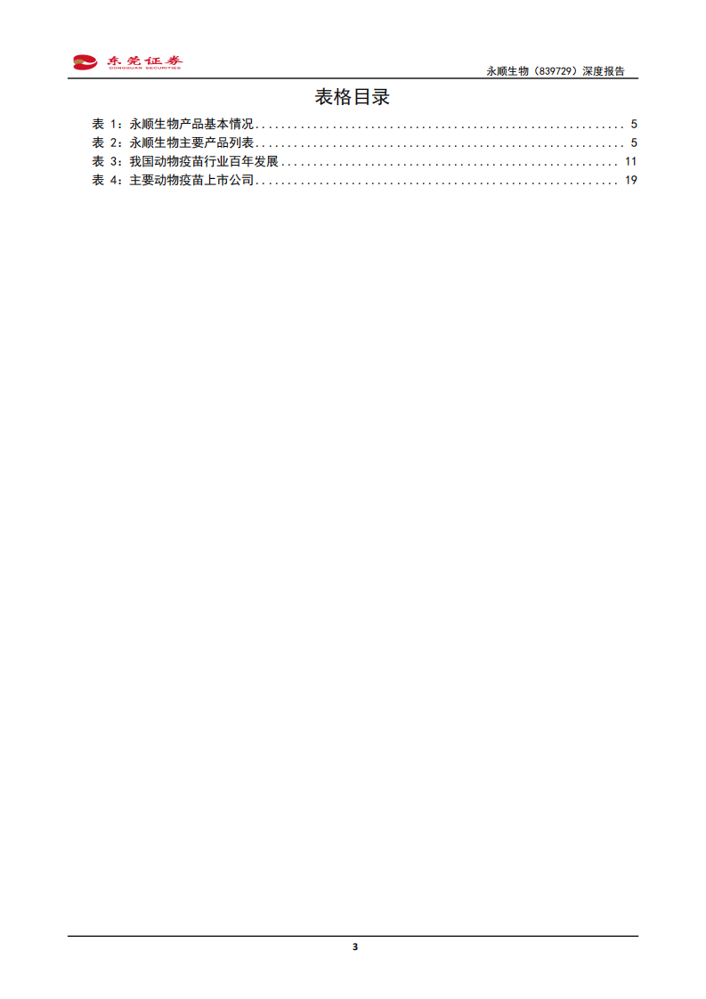 永顺生物-深度报告：猪瘟疫苗先行者-210903.pdf 第3页