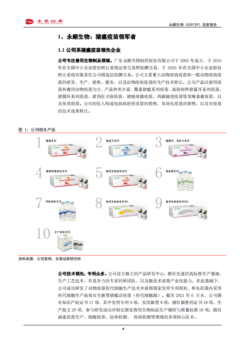 永顺生物-深度报告：猪瘟疫苗先行者-210903.pdf 第4页