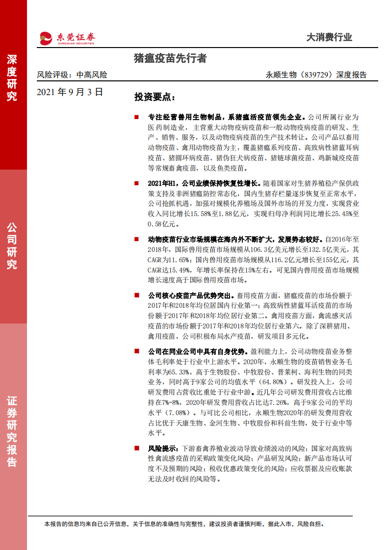 永顺生物-深度报告：猪瘟疫苗先行者-210903.pdf 第1页