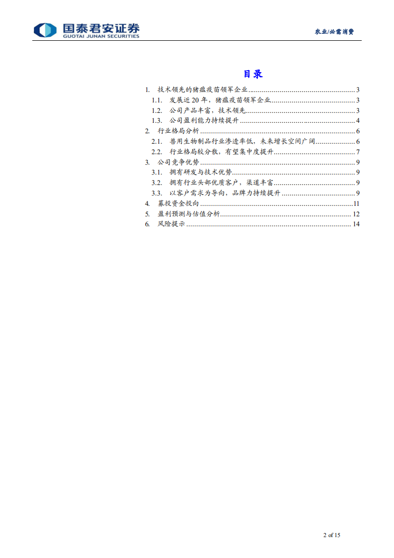 永顺生物-新三板精选层永顺生物分析：猪瘟疫苗领军企业，向多苗种发展-20211017.pdf 第2页