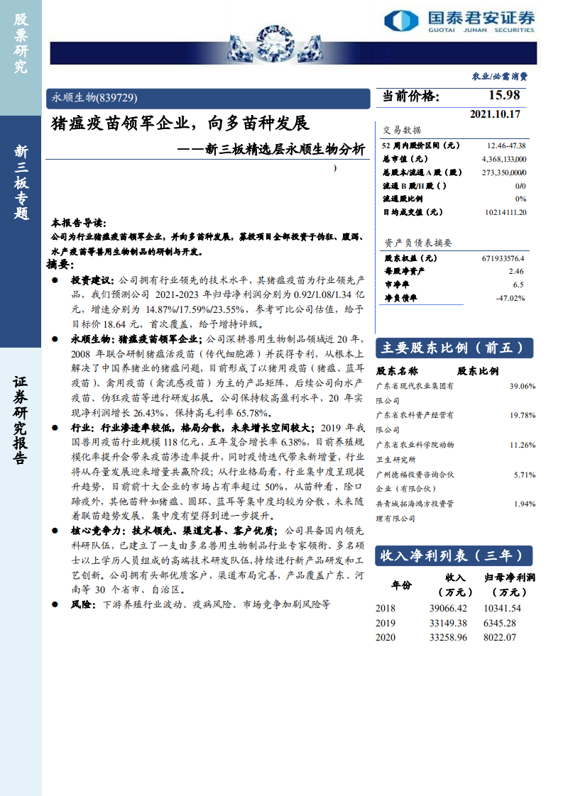 永顺生物-新三板精选层永顺生物分析：猪瘟疫苗领军企业，向多苗种发展-20211017.pdf 第1页