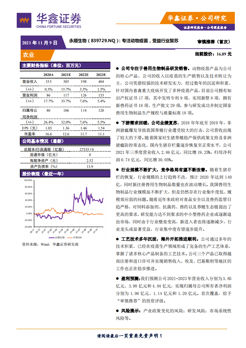 永顺生物-专注动物疫苗，受益行业复苏-211109.pdf 第1页