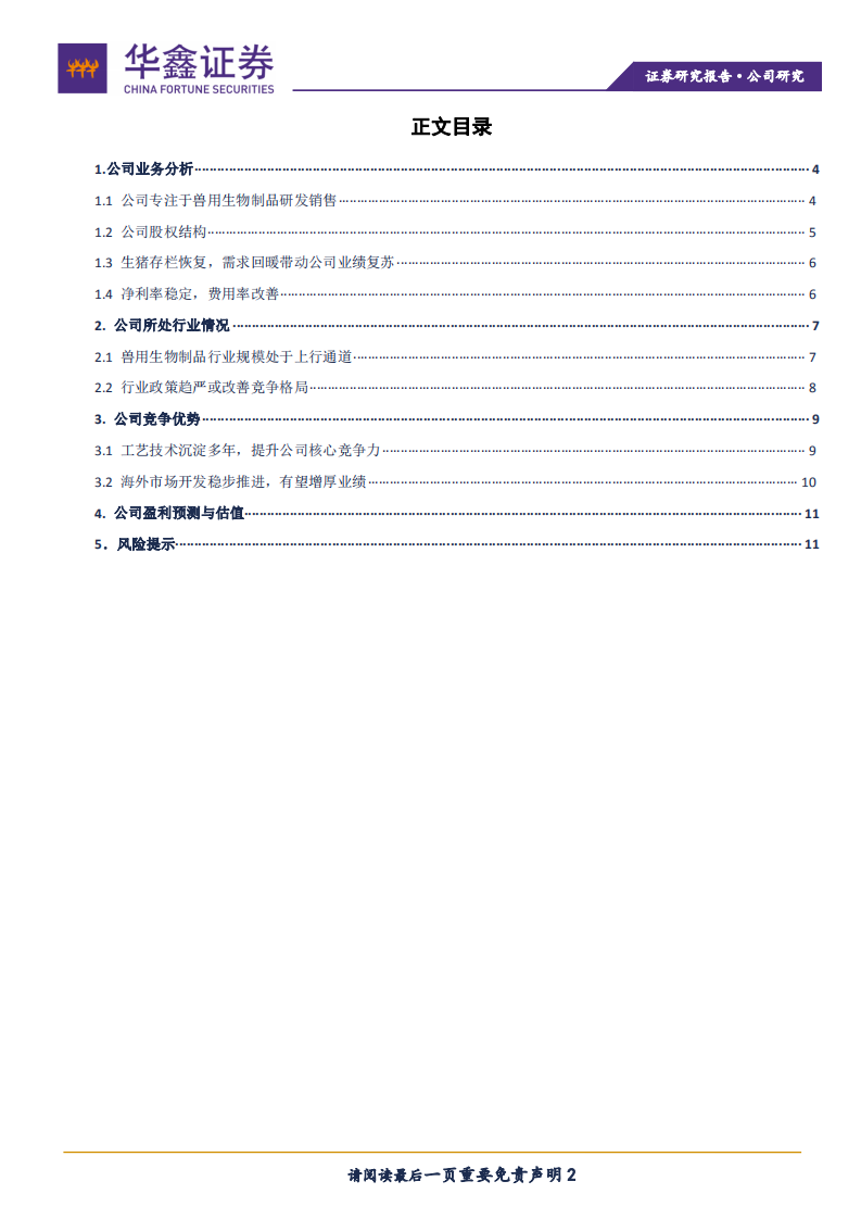 永顺生物-专注动物疫苗，受益行业复苏-211109.pdf 第2页