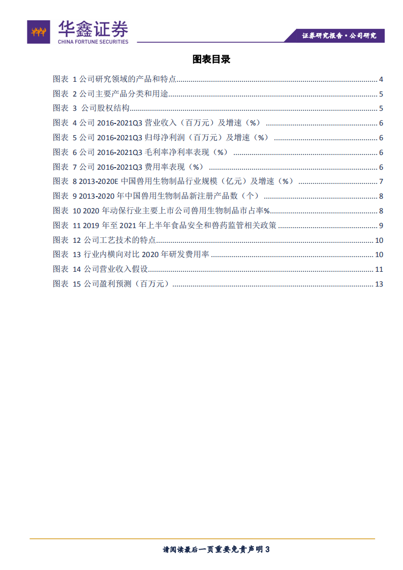 永顺生物-专注动物疫苗，受益行业复苏-211109.pdf 第3页