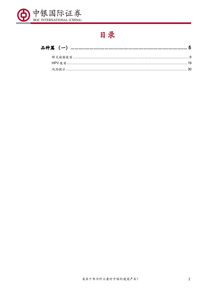 预防性疫苗行业深度报告~品种篇（一）：未来十年为什么看好中国的疫苗产业？-190801.pdf 第2页