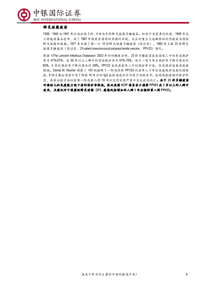 预防性疫苗行业深度报告~品种篇（一）：未来十年为什么看好中国的疫苗产业？-190801.pdf 第6页