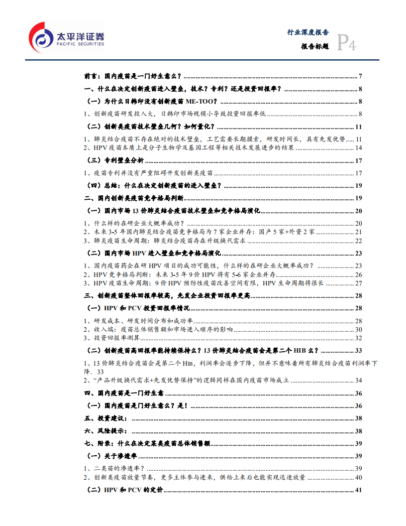 预防性疫苗行业系列报告二：疫苗投资价值启示（下），国内疫苗是一门好生意么-20200803.pdf 第4页