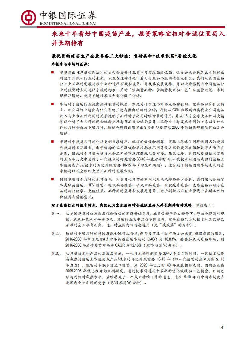 预防性疫苗行业深度报告~政策篇：未来十年为什么看好中国的疫苗产业？-190801.pdf 第4页