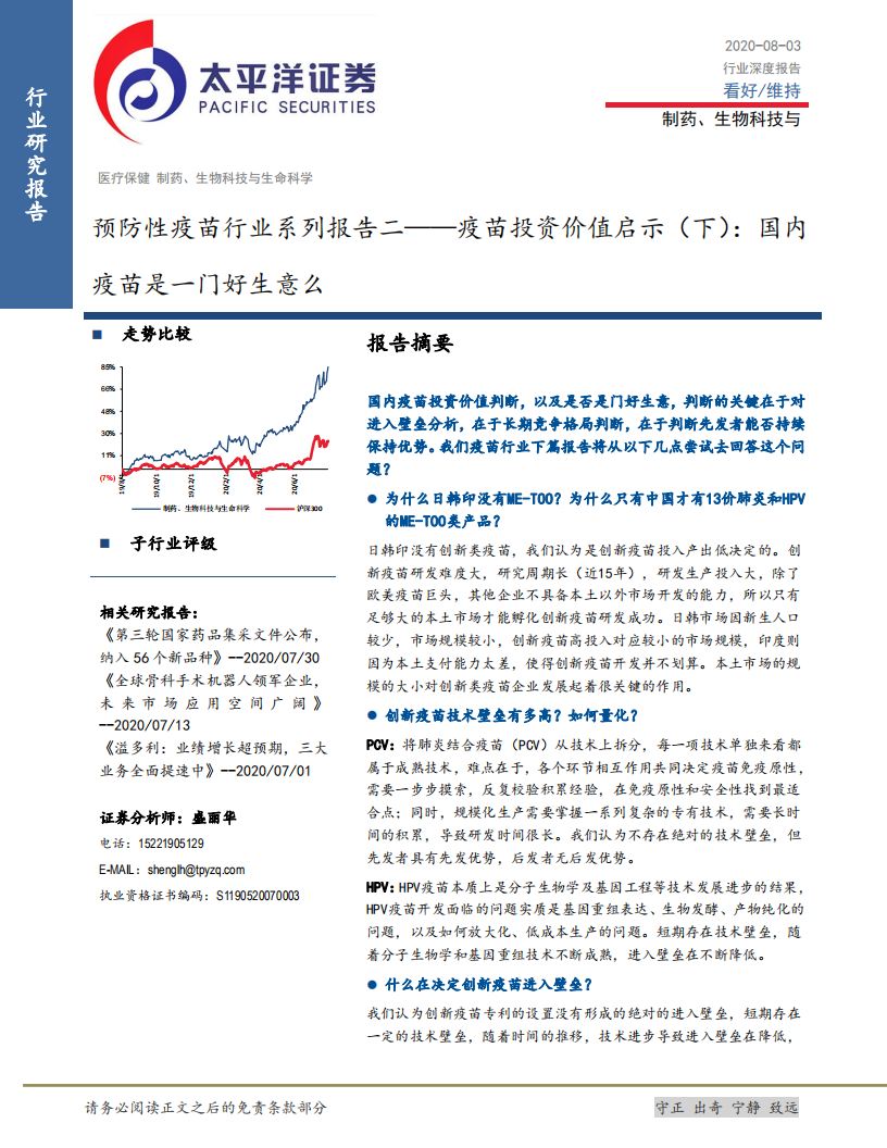 预防性疫苗行业系列报告二：疫苗投资价值启示（下），国内疫苗是一门好生意么-20200803.pdf 第1页